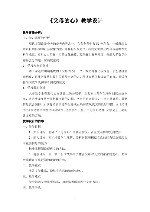 父母的心  教学设计