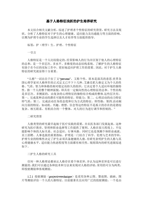 基于人格特征浅析的护生培养研究