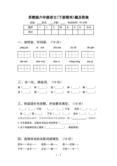 苏教版六年级语文(下册期末)题及答案