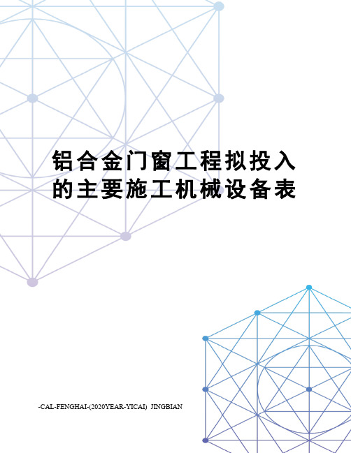 铝合金门窗工程拟投入的主要施工机械设备表