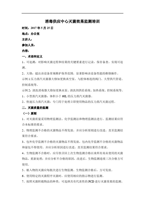 消毒供应室灭菌效果监测规范