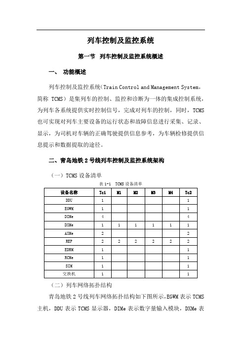 青岛地铁2号线列车控制及监控系统教材-2017年5月