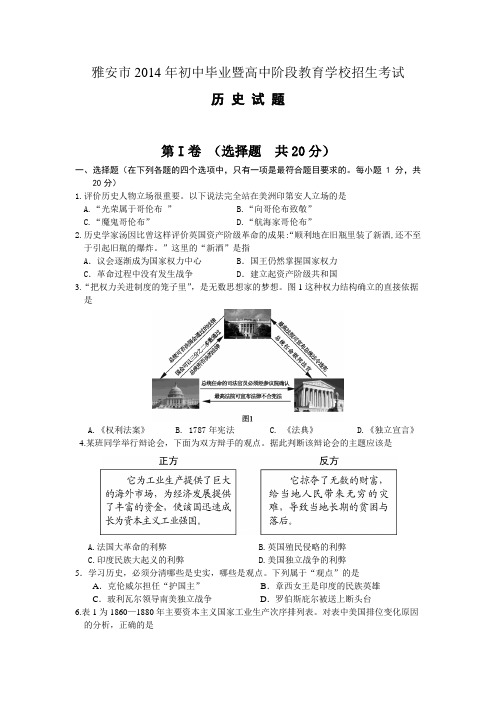 2014年中考四川省雅安市历史试题(含答案)