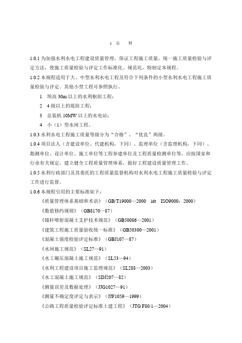 水利水电工程施工质量检验与评定规程