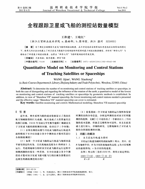 全程跟踪卫星或飞船的测控站数量模型
