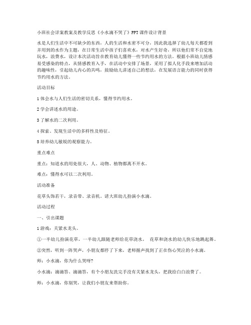 【完整word版】-小班社会详案教案及教学反思《小水滴不哭了》