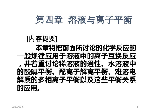 四章溶液与离子平衡