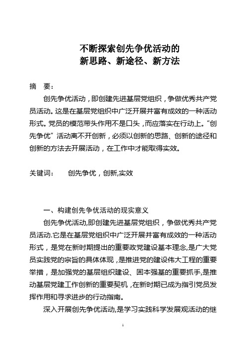 创先争优论文-不断探索创先争优活动的新思路、新途径、新方法