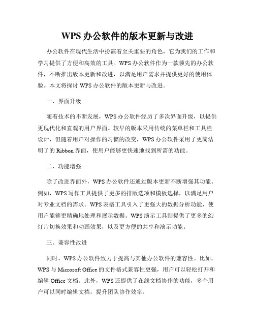 WPS办公软件的版本更新与改进