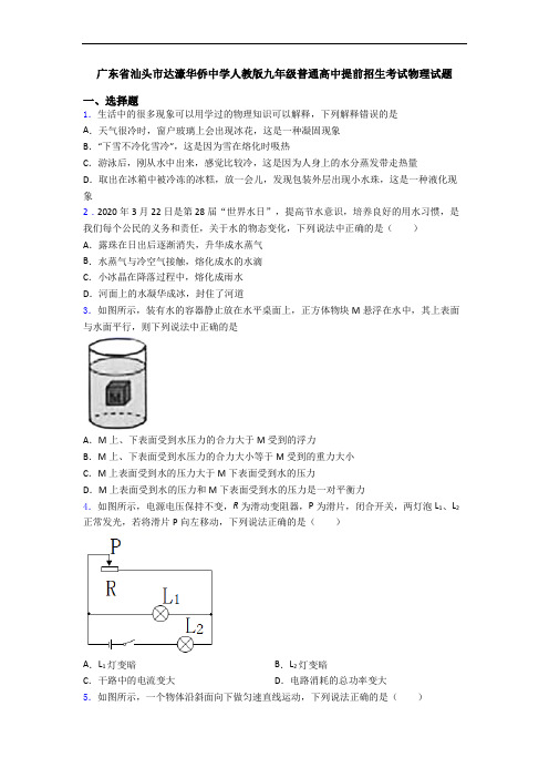 广东省汕头市达濠华侨中学人教版九年级普通高中提前招生考试物理试题