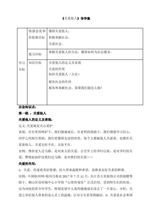 部编人教版道德与法治八年级上册第三单元第七课第一框《关爱他人》导学案