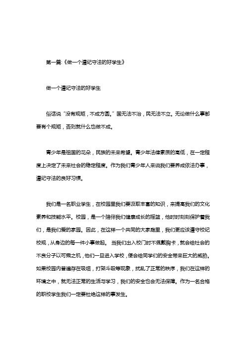 做一个遵纪守法的好学生征文
