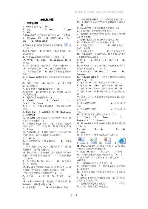 文字录入员初级考试复习题-理论