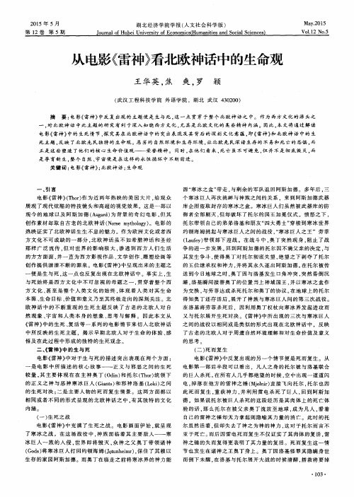 从电影《雷神》看北欧神话中的生命观