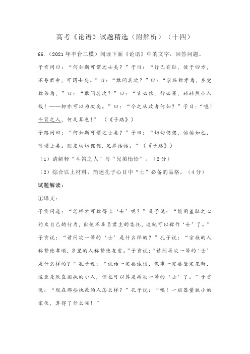 高考《论语》试题精选(附解析)(十四)