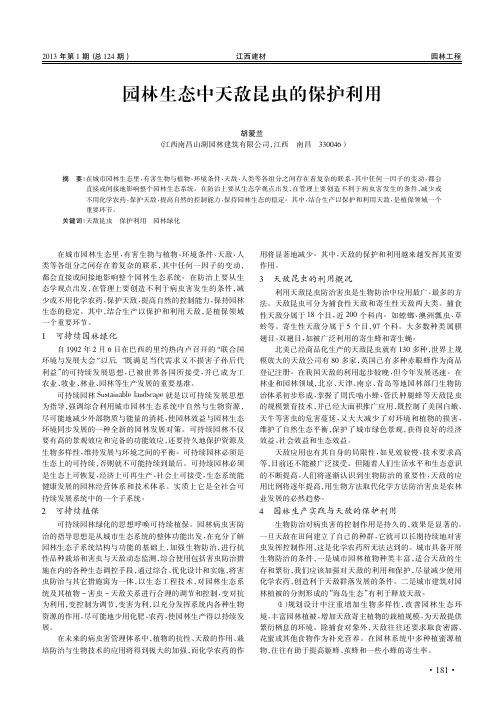园林生态中天敌昆虫的保护利用
