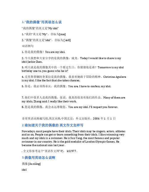 偶像的英文怎么写