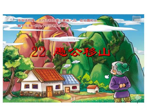 【2019最新】部编人教版八年级语文上册课件-22.愚公移山 (共32张PPT)(推荐)