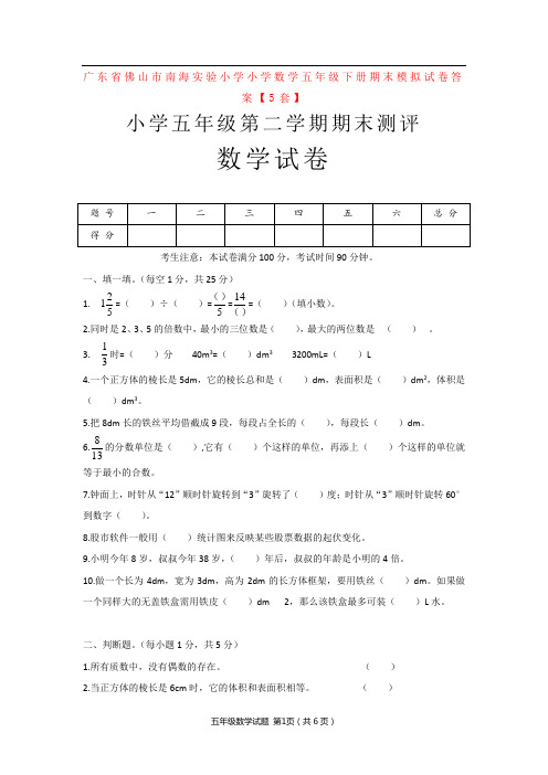 广东省佛山市南海实验小学小学数学五年级下册期末模拟试卷答案【5套】