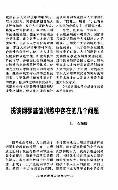 浅谈钢琴基础训练中存在的几个问题