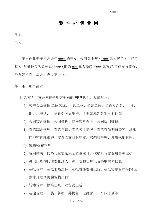 软件外包合同---律所整理