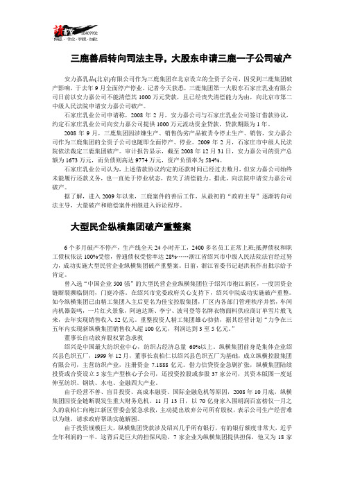 【破产实录】三鹿善后转向司法主导,大股东申请三鹿一子公司破产