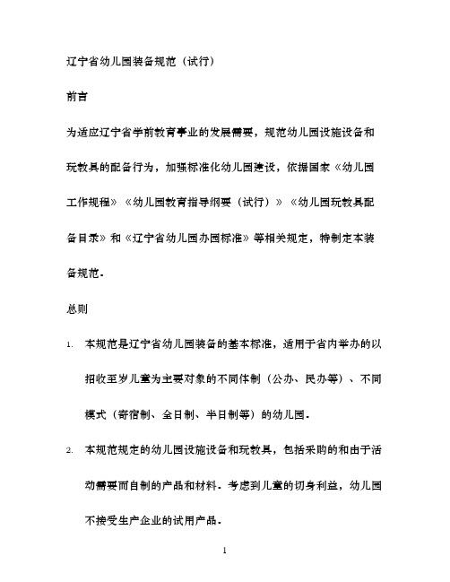 辽宁省幼儿园装备规范(试行)
