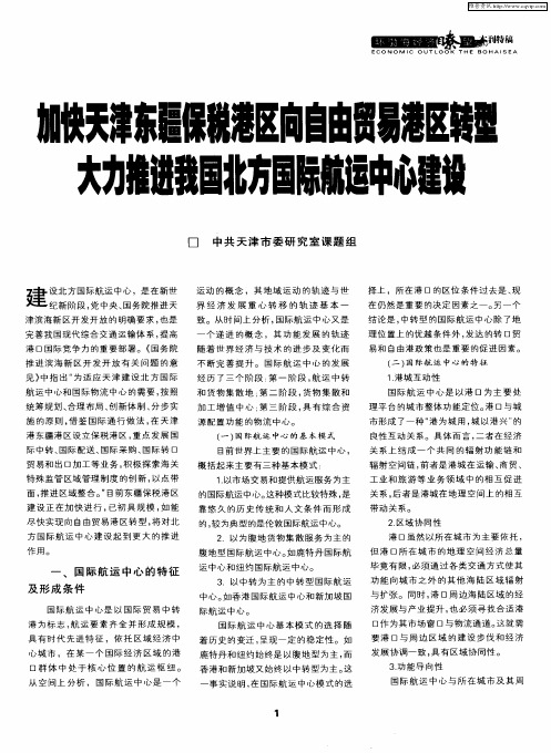 加快天津东疆保税港区向自由贸易港区转型大力推进我国北方国际航运中心建设