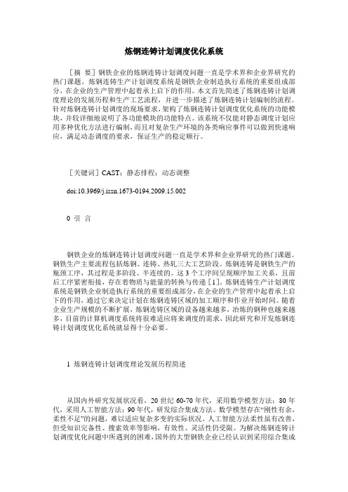 炼钢连铸计划调度优化系统
