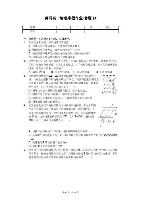 黄冈高二物理寒假作业-套题(含答案) (14)