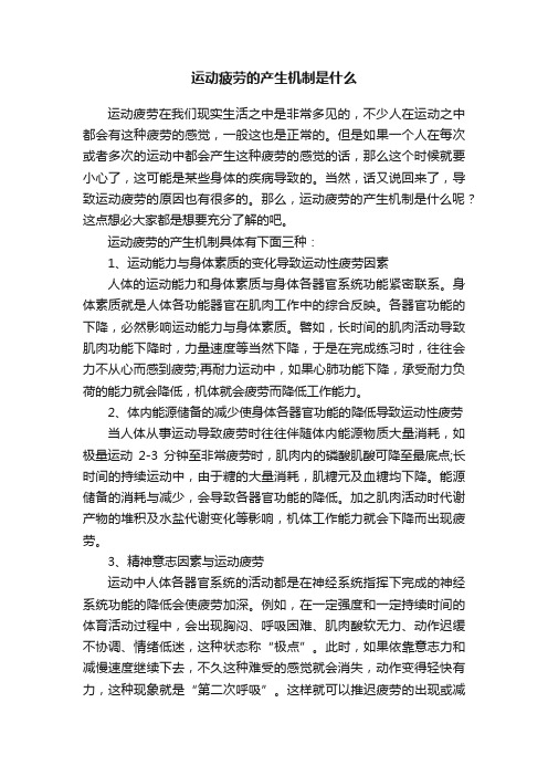 运动疲劳的产生机制是什么