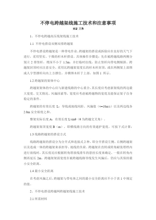 不停电跨越架线施工技术和注意事项