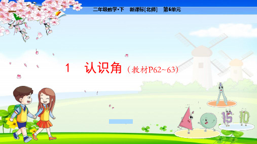 北师大版小学数学二年级下册 第6单元  认识图形1 认识角 教学课件