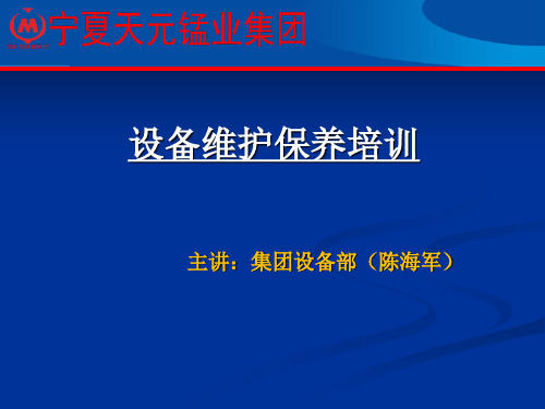 设备维护保养培训资料