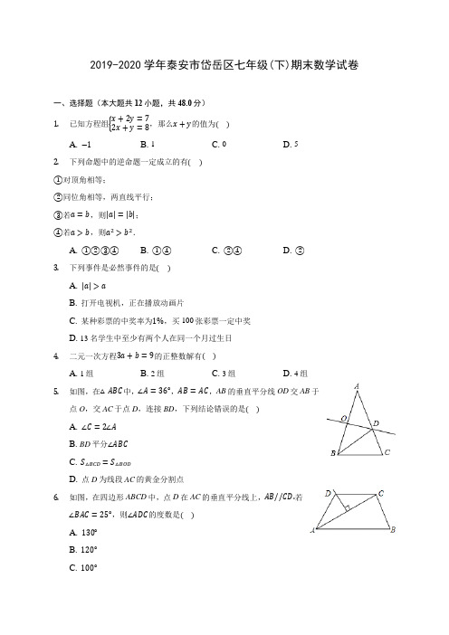 2019-2020学年泰安市岱岳区七年级(下)期末数学试卷(含答案解析)