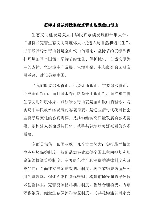 怎样才能做到既要绿水青山也要金山银山