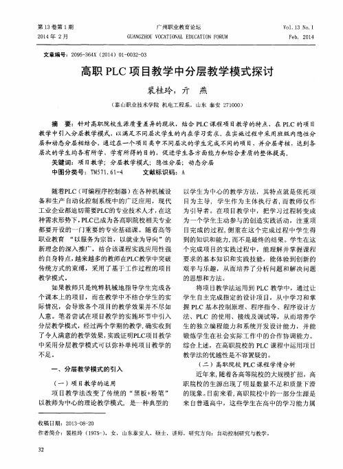 高职PLC项目教学中分层教学模式探讨