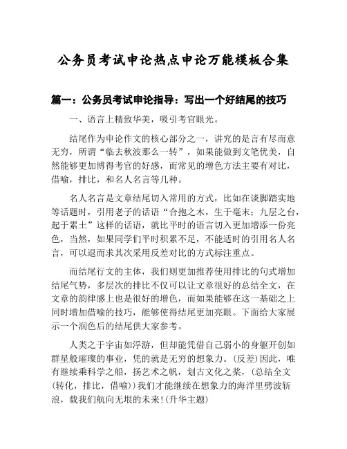 国家公务员考试申论热点申论万能模板技巧：写出一个好结尾的技巧等3篇合集