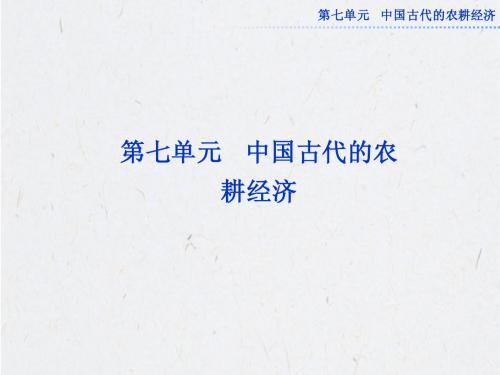 高考历史必修2总复习：第七单元第13讲精耕细作农业生产模式的形成和农耕时代的手工业