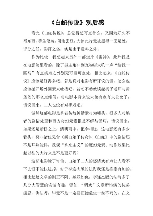 《白蛇传说》观后感