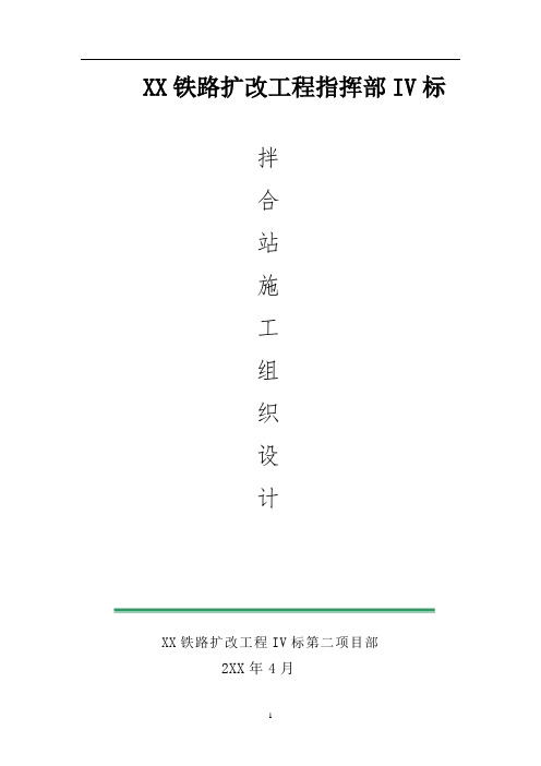 湘桂铁路永州至柳州段扩能改造工程某标段拌合站施工方案