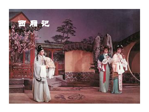 教学课件：西厢记