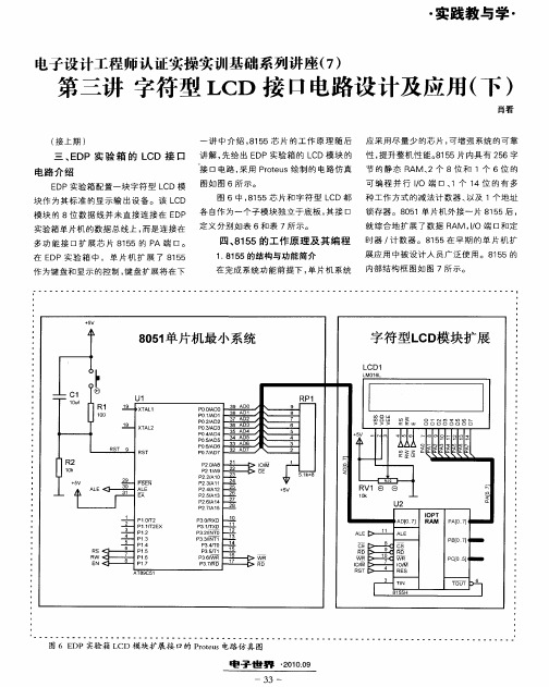 电子设计工程师认证实操实训基础系列讲座(7)第三讲字符型LCD接口电路设计及应用(下)