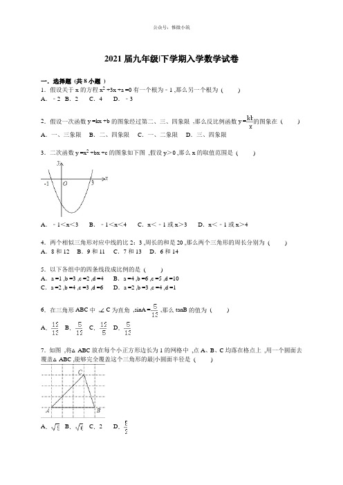 2016届九年级下学期入学数学试卷【解析版】