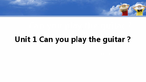 人教新目标版七年级下册英语课件：Unit 1 Can you play the guitar