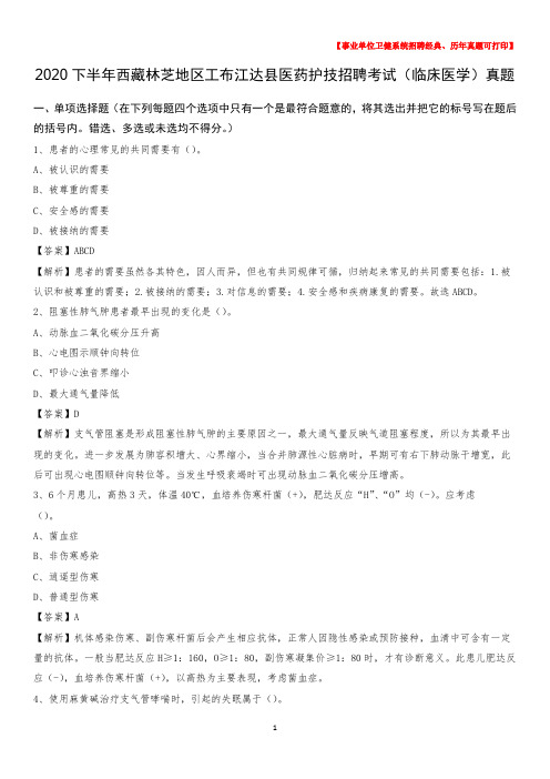 2020下半年西藏林芝地区工布江达县医药护技招聘考试(临床医学)真题