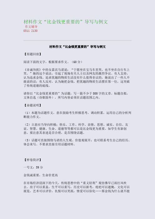 材料作文“比金钱更重要的”导写与例文(整理精校版)