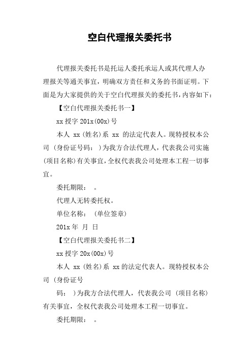 空白代理报关委托书
