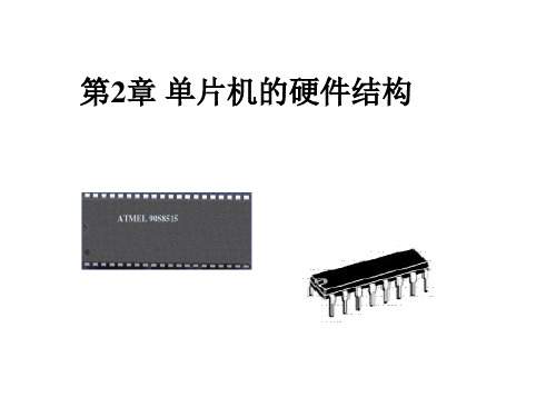 第2章AT89S51单片机的硬件结构