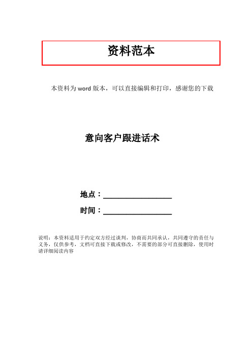 意向客户跟进话术